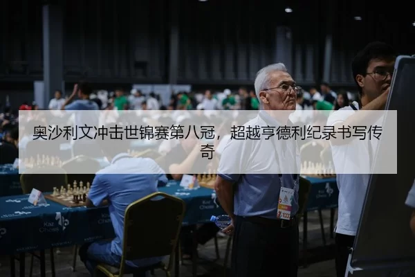 奥沙利文冲击世锦赛第八冠，超越亨德利纪录书写传奇
