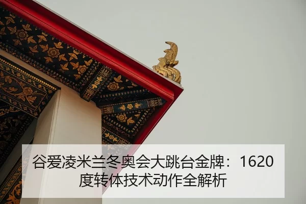 gu-ai-ling-mi-lan-dong-ao-hui-da-tiao-tai-jin-pai-du-zhuan-ti-ji-shu-dong-zuo-quan-jie-xi-2-535.jpg