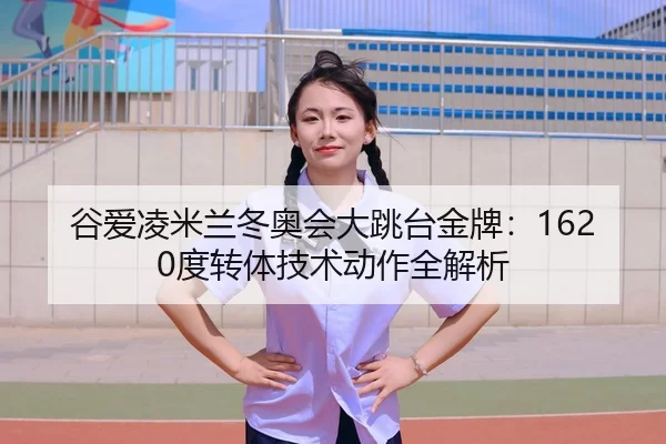 gu-ai-ling-mi-lan-dong-ao-hui-da-tiao-tai-jin-pai-du-zhuan-ti-ji-shu-dong-zuo-quan-jie-xi-3-391.jpg