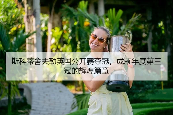 si-ke-di-she-fu-lei-ying-guo-gong-kai-sai-duo-guan-cheng-jiu-nian-du-di-san-guan-de-hui-huang-pian-zhang-3-137.jpg