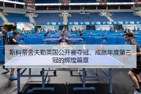 斯科蒂舍夫勒英国公开赛夺冠，成就年度第三冠的辉煌篇章