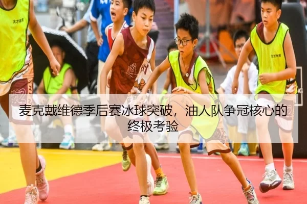 mai-ke-dai-wei-de-ji-hou-sai-bing-qiu-tu-po-you-ren-dui-zheng-guan-he-xin-de-zhong-ji-kao-yan-2-259.jpg