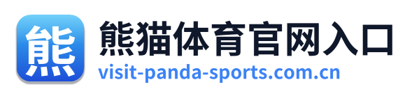 熊猫体育官网入口